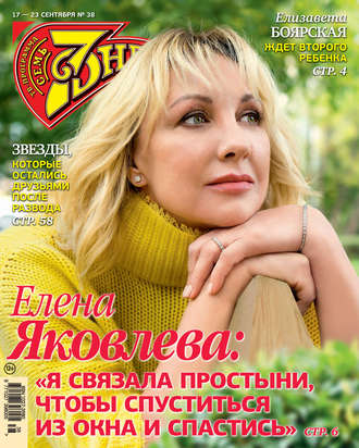 Обложка книги «Семь дней ТВ-программа №38/2018»