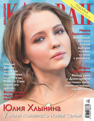 Обложка книги «Коллекция Караван историй №09/2018»