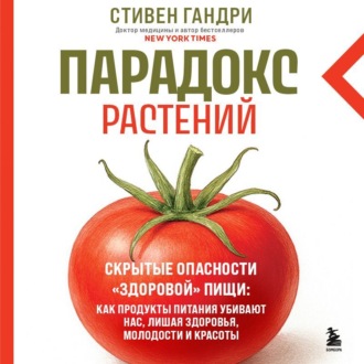 Обложка книги «Парадокс растений. Скрытые опасности «здоровой» пищи: как продукты питания убивают нас, лишая здоровья, молодости и красоты»