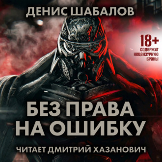 Обложка книги «Без права на ошибку»