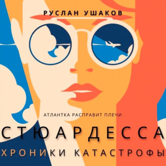 Обложка книги «Стюардесса. Хроники катастрофы. Атлантка расправит плечи»