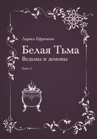 Обложка книги «Белая тьма: ведьмы и демоны. Книга 2»