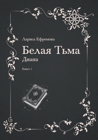 Обложка книги «Белая тьма: Диана. Книга 1»