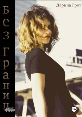 Обложка книги «Без Границ»