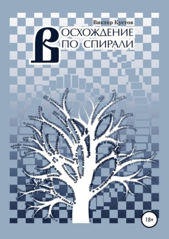 Обложка книги «Восхождение по спирали»
