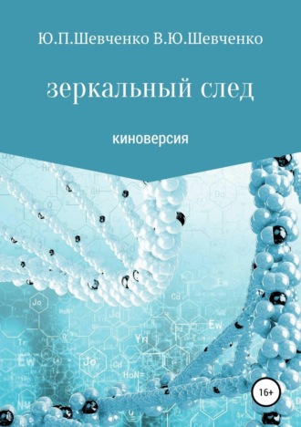 Юрий Павлович Шевченко. Зеркальный след. Киноверсия