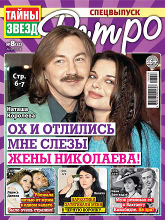 Обложка книги «Тайны звезд Ретро №08/2018»