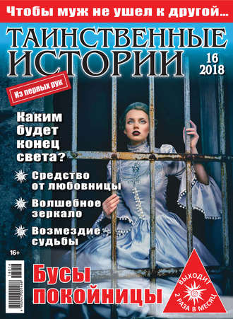 Обложка книги «Таинственные истории №16/2018»