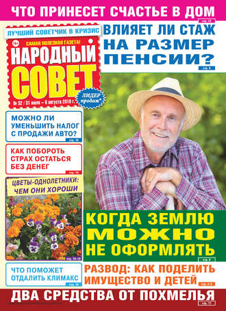 Обложка книги «Народный совет №32/2018»