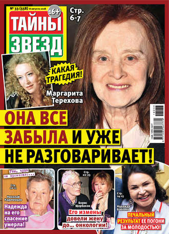 Обложка книги «Тайны звезд №33/2018»