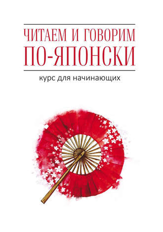 Обложка книги «Читаем и говорим по-японски. Курс для начинающих»