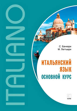 Обложка книги «Итальянский язык. Основной курс. Уровень от начального к среднему»