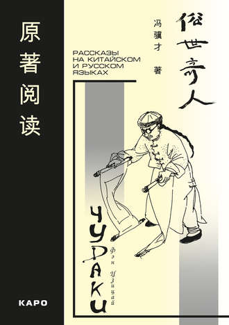 Обложка книги «Чудаки. Рассказы на китайском и русском языках»