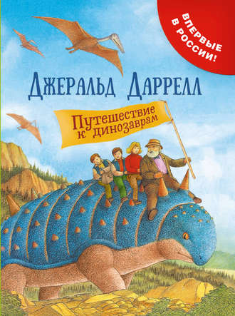 Джеральд Даррелл. Путешествие к динозаврам