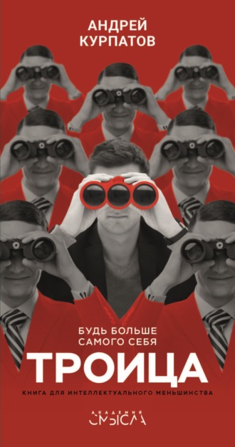 Обложка книги «Троица. Будь больше самого себя»