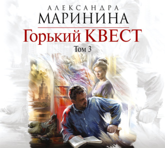 Обложка книги «Горький квест. Том 3»