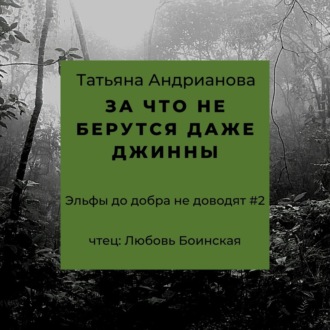 Обложка книги «За что не берутся даже джинны»
