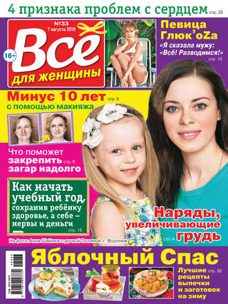 Обложка книги «Всё для женщины №33/2018»