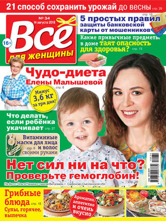Обложка книги «Всё для женщины №34/2018»