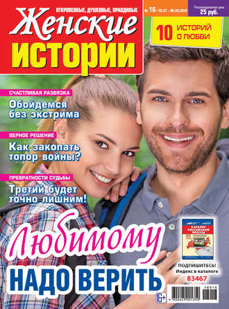 Обложка книги «Женские истории №16/2018»