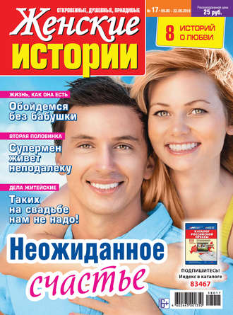 Обложка книги «Женские истории №17/2018»