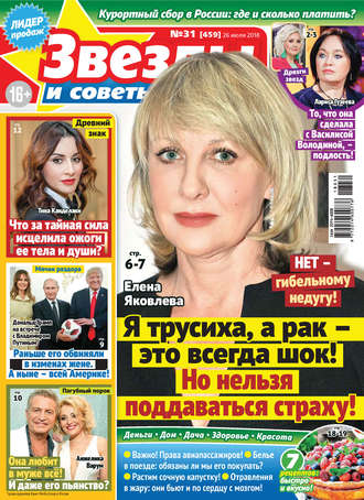 Обложка книги «Звезды и советы №31/2018»