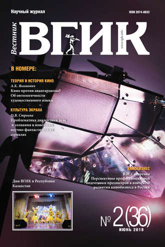 Обложка книги «Вестник ВГИК №36 июнь 2018»