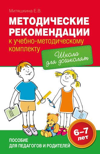 Обложка книги «Методические рекомендации к учебно-методическому комплекту «Школа для дошколят»»