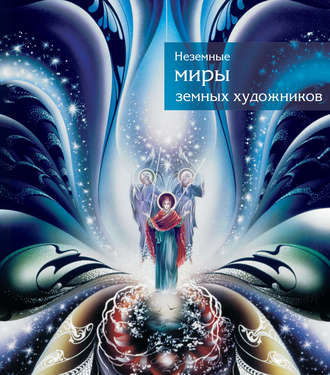 Обложка книги «Неземные миры земных художников. Каталог»