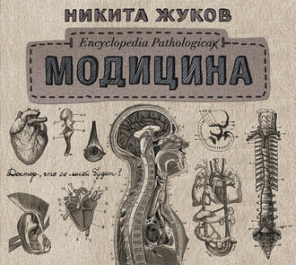 Обложка книги «Модицина. Encyclopedia Pathologica»