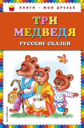 Обложка книги «Три медведя. Русские сказки»