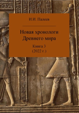 Обложка книги «Новая хронология Древнего мира. Книга 3»