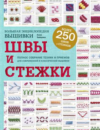 Обложка книги «Швы и стежки. Большая энциклопедия вышивки»
