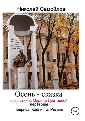Обложка книги «Осень – сказка. Цикл стихов Марине Цветаевой, переводы Бернса, Киплинга, Рильке»