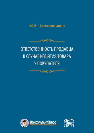 Обложка книги «Ответственность продавца в случае изъятия товара у покупателя»