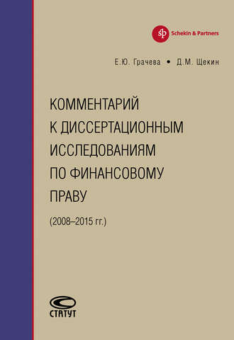 Обложка книги «Комментарий к диссертационным исследованиям по финансовому праву (2008–2015 гг.)»