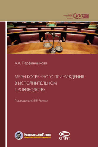 Обложка книги «Меры косвенного принуждения в исполнительном производстве»
