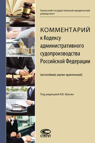 Обложка книги «Комментарий к Кодексу административного судопроизводства Российской Федерации (постатейный, научно-практический)»