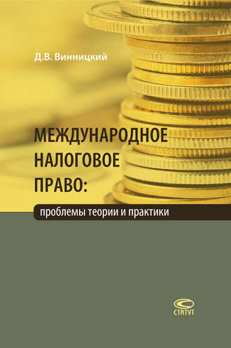 Д. В. Винницкий. Международное налоговое право: проблемы теории и практики