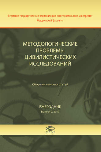 Коллектив авторов. Методологические проблемы цивилистических исследований. Сборник научных статей. Ежегодник. Выпуск 2. 2017