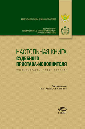Обложка книги «Настольная книга судебного пристава-исполнителя»