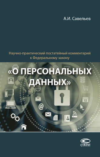 Обложка книги «Научно-практический постатейный комментарий к Федеральному закону «О персональных данных»»