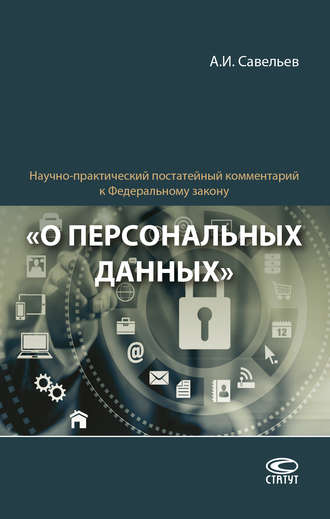 А. И. Савельев. Научно-практический постатейный комментарий к Федеральному закону «О персональных данных»