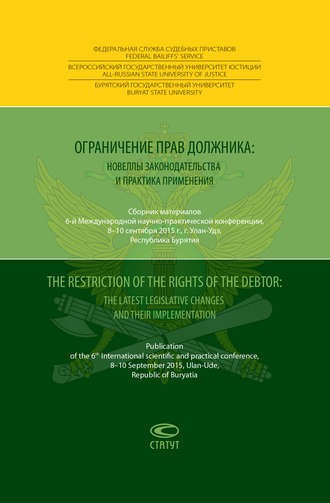 Обложка книги «Ограничение прав должника: новеллы законодательства и практика применения = The restriction of the rights of the debtor: the latest legislative changes and their implementation. Сборник материалов 6-й Международной научно-практической конференции, 8–10 сентября 2015 года, г. Улан-Удэ, Республика Бурятия»