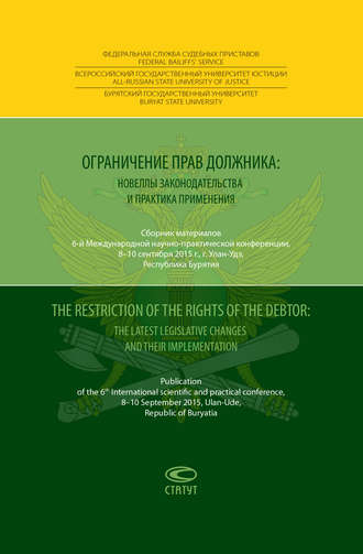 Коллектив авторов. Ограничение прав должника: новеллы законодательства и практика применения = The restriction of the rights of the debtor: the latest legislative changes and their implementation. Сборник материалов 6-й Международной научно-практической конференции, 8–10 сентября 2015 года, г. Улан-Удэ, Республика Бурятия