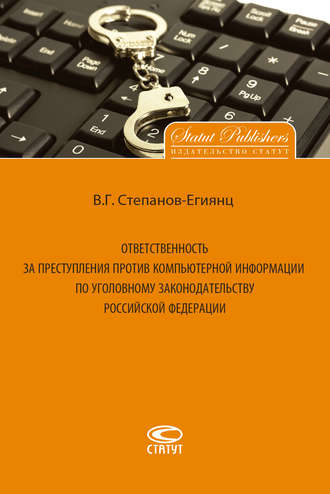 Обложка книги «Ответственность за преступления против компьютерной информации по уголовному законодательству Российской Федерации»