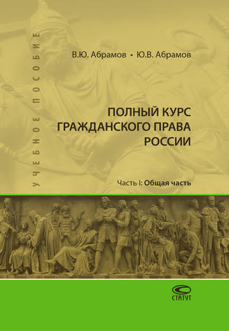 В. Ю. Абрамов. Полный курс гражданского права России. Часть I. Общая часть