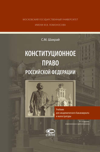 Обложка книги «Конституционное право Российской Федерации»