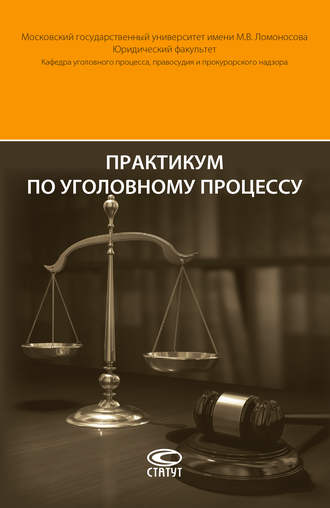 Обложка книги «Практикум по уголовному процессу»