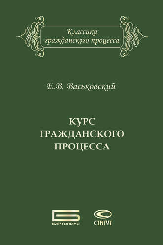 Обложка книги «Курс гражданского процесса»